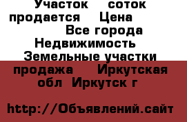 Участок 10 соток продается. › Цена ­ 1 000 000 - Все города Недвижимость » Земельные участки продажа   . Иркутская обл.,Иркутск г.